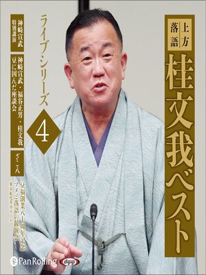 cover image of 上方落語 桂文我 ベスト ライブシリーズ4